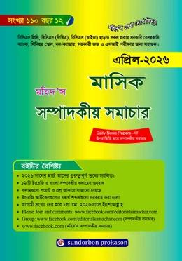 মহিদ’স মাসিক সম্পাদকীয় সমাচার এপ্রিল ২০২৬