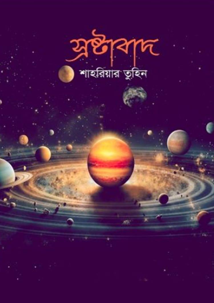 স্রষ্টাবাদ