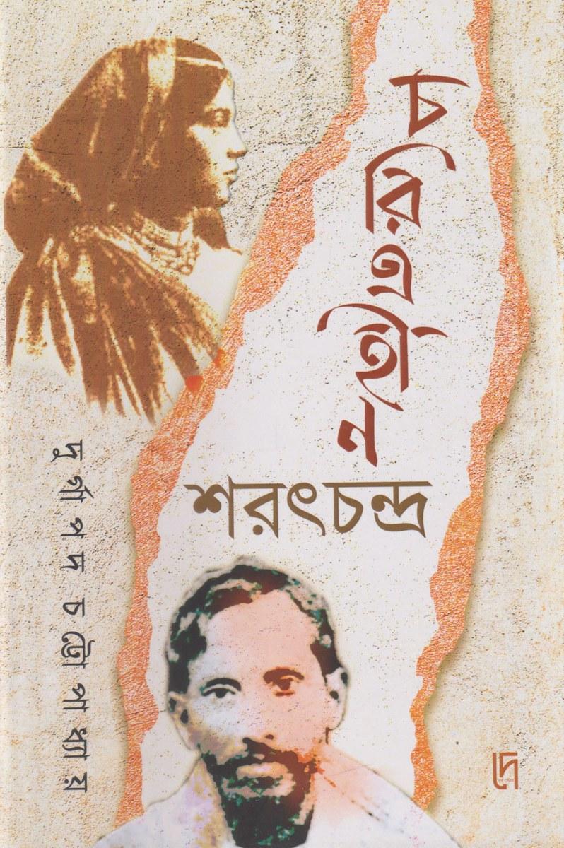 চরিত্রহীন শরৎচন্দ্র