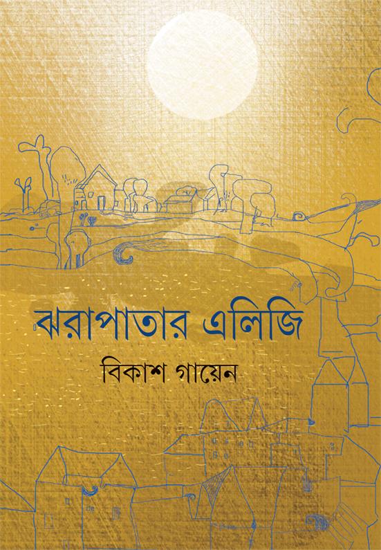 ঝরাপাতার এলিজি