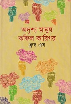 অদৃশ্য মানুষ কফিল কারিগর