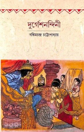 দুর্গেশনন্দিনী