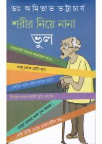 শরীর নিয়ে নানা ভুল