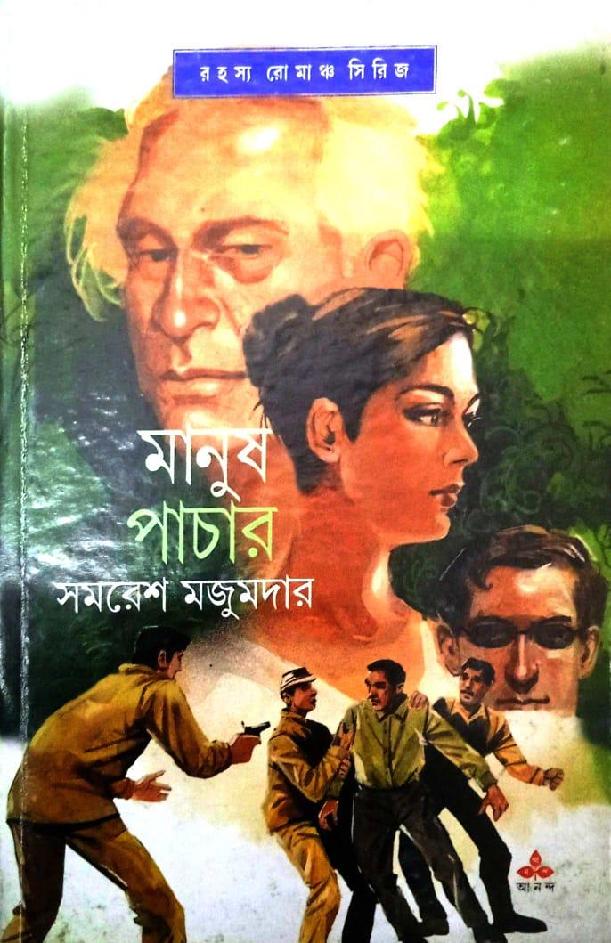 মানুষপাচার