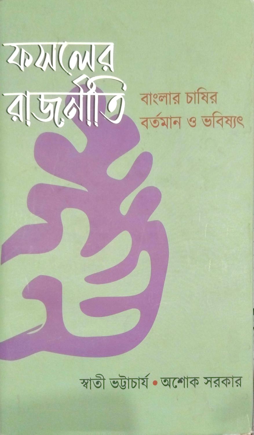 ফসলের রাজনীতি