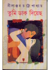তুমি ডাক দিয়েছ