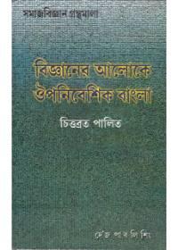 বিজ্ঞানের আলোকে ঔপনিবেশিক বাংলা