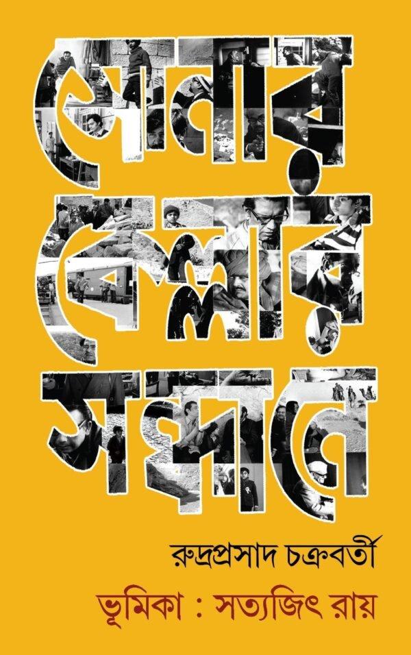সোনার কেল্লার সন্ধানে