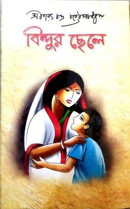 বিন্দুর ছেলে