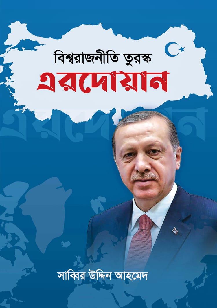 বিশ্বরাজনীতি তুরস্ক এরদোয়ান