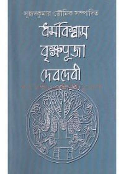 ধর্মবিশ্বাস বৃক্ষপূজা দেবদেবী