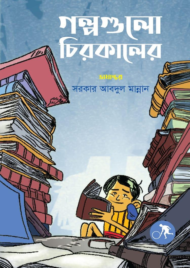 গল্পগুলো চিরকালের