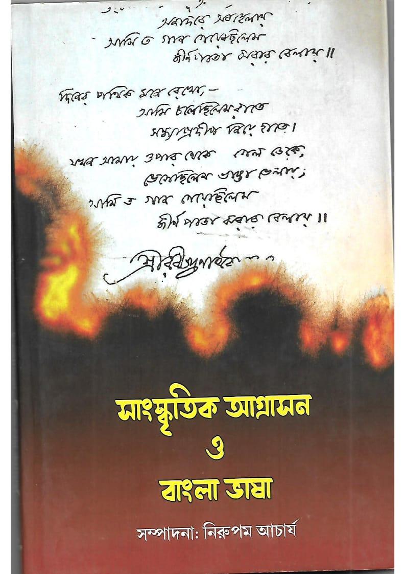 সাংস্কৃতিক আগ্রাসন ও বাংলা ভাষা