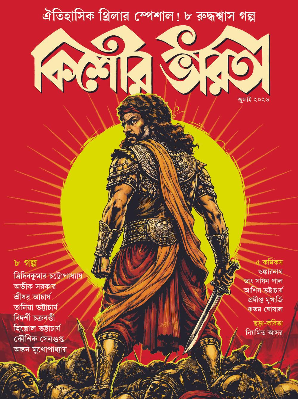 কিশোর ভারতী জুলাই ২০২৬ - ঐতিহাসিক থ্রিলার স্পেশাল