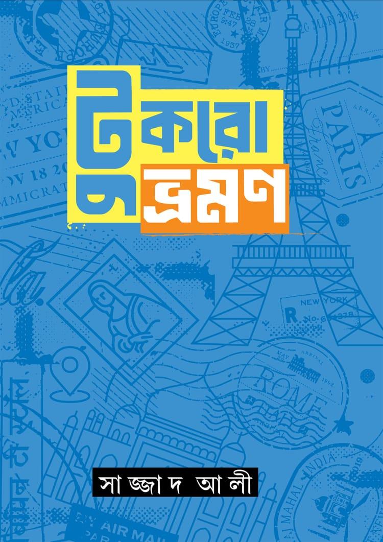 টুকরো ভ্রমন