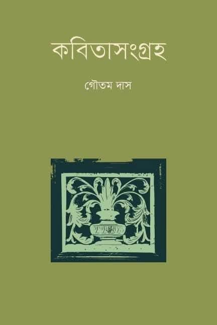 কবিতাসংগ্ৰহ ১ - গৌতম দাস