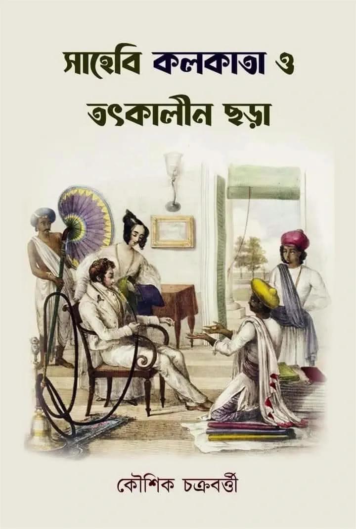 সাহেবি কলকাতা ও তৎকালীন ছড়া