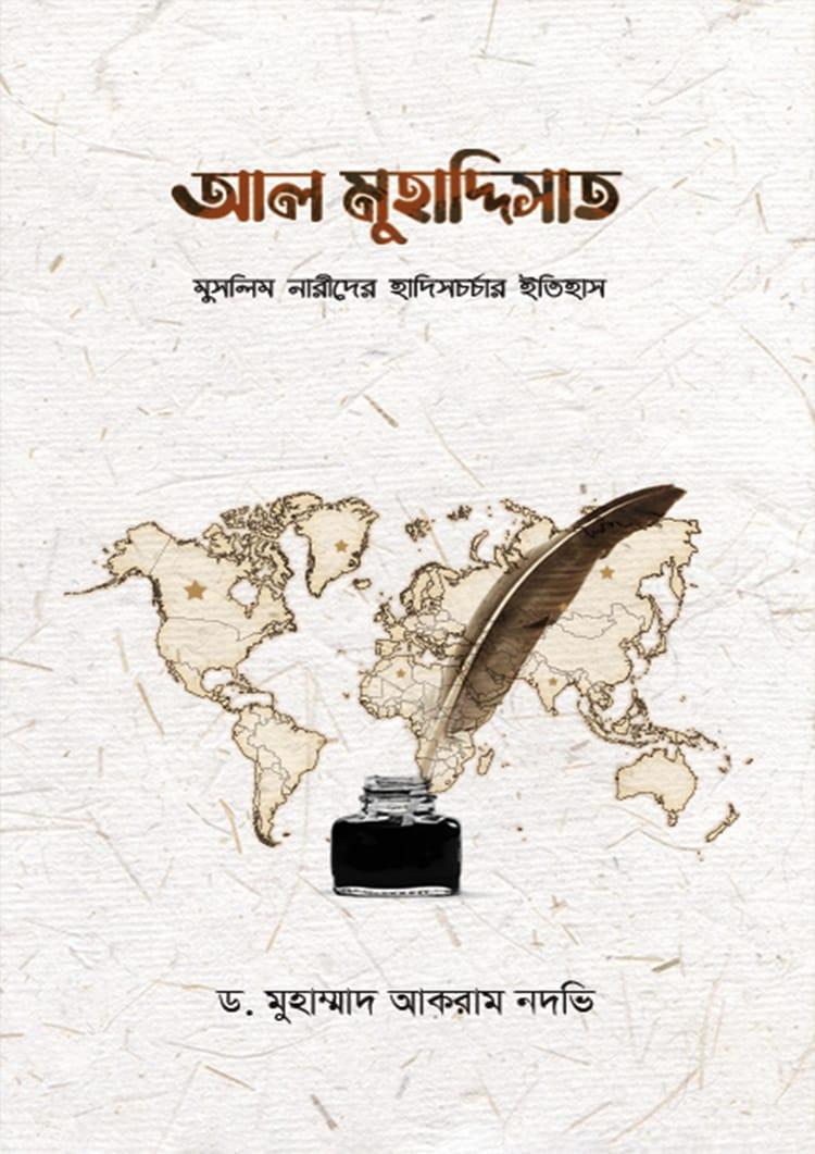 আল মুহাদ্দিসাত - গার্ডিয়ান পাবলিকেশনস