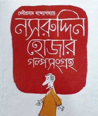 Nasiruddin Hojar Golpo Songraha