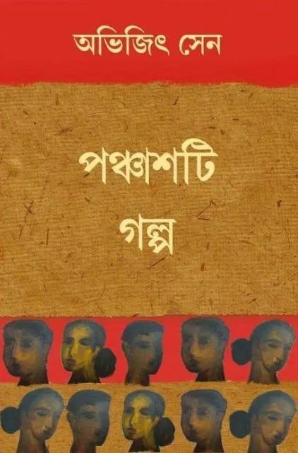 পঞ্চাশটি গল্প