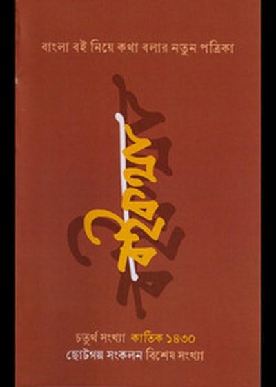 বইকথা চতুর্থ সংখ্যা (কার্তিক ১৪৩০)
