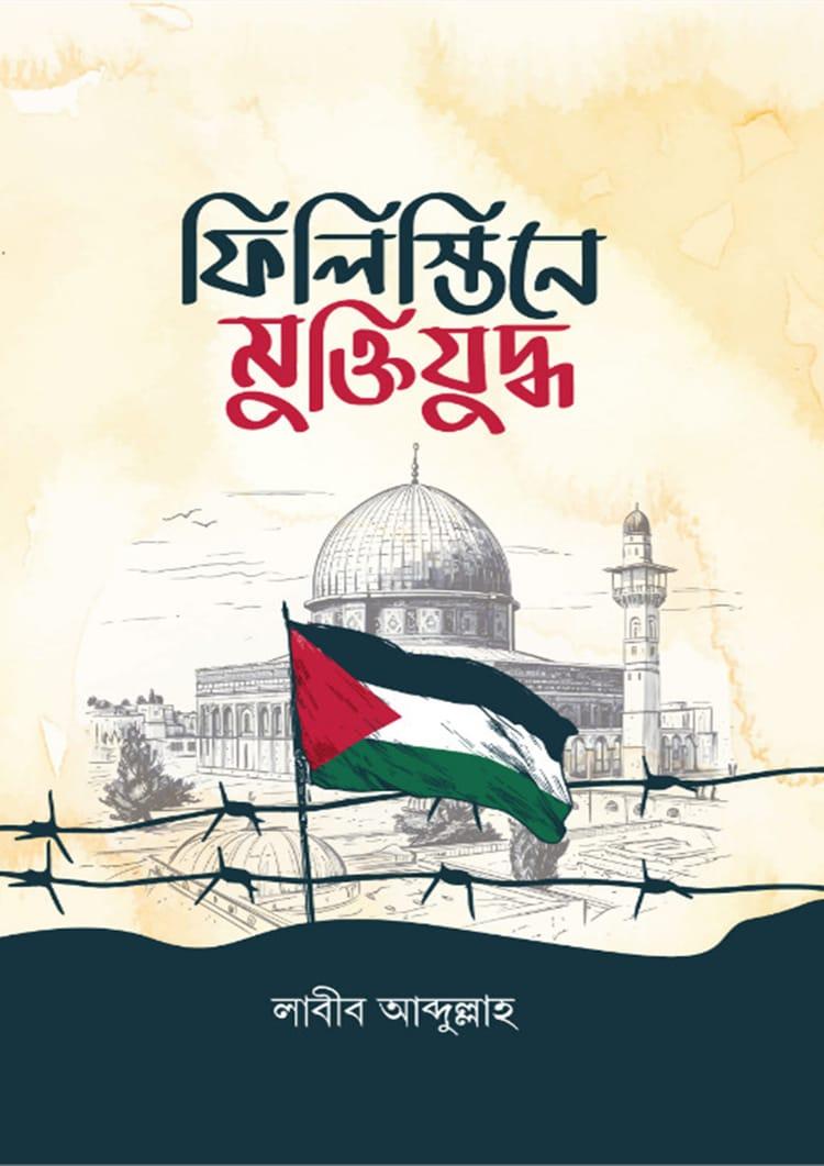 ফিলিস্তিনে মুক্তিযুদ্ধ