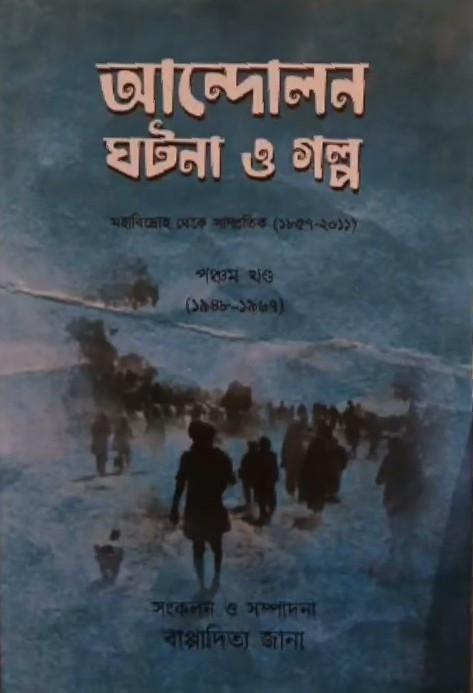 আন্দোলন ঘটনা ও গল্প পঞ্চম খণ্ড