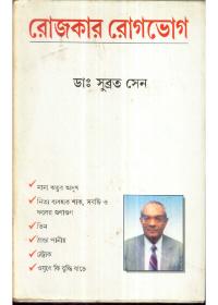 রোজকার রোগভোগ