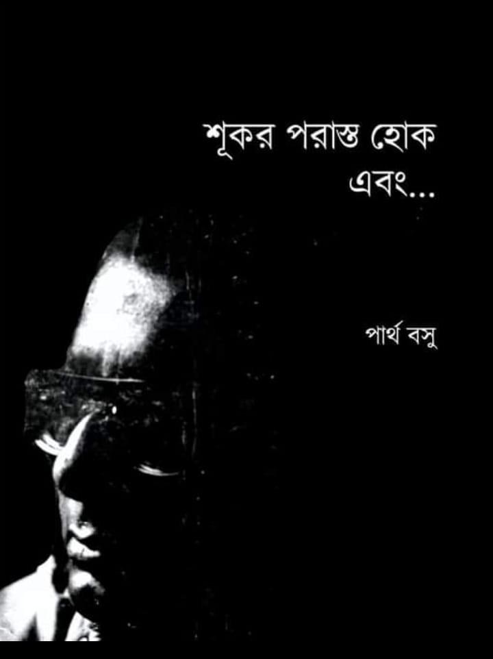 শূূকর পরাস্ত হোক এবং