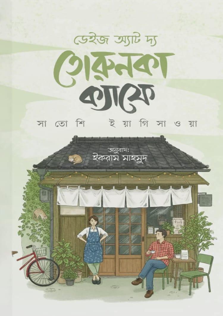 ডেইজ অ্যাট দ্য তোরুনকা ক্যাফে - সফা প্রকাশনী