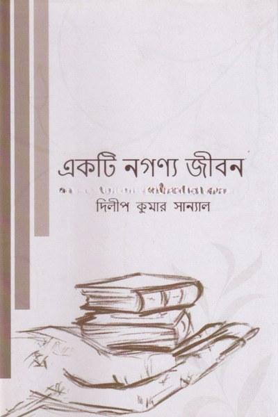 একটি নগণ্য জীবন
