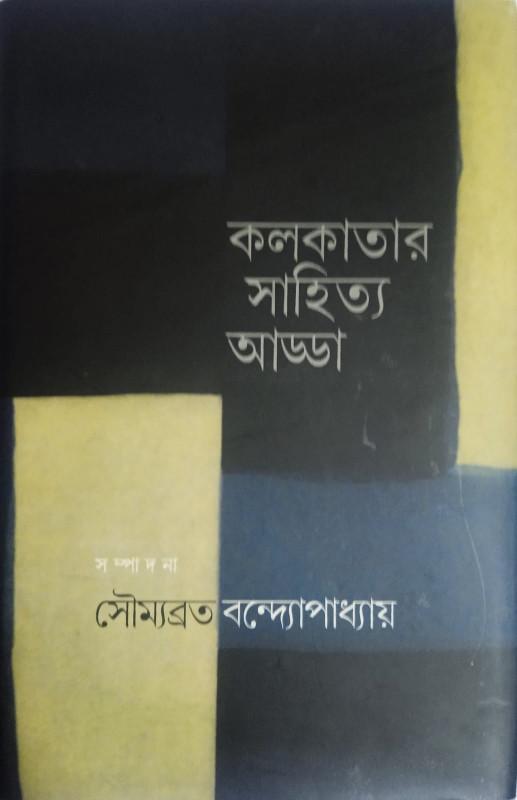 কলকাতার সাহিত্য আড্ডা