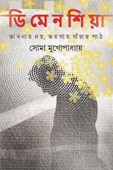 ডি মেনশিয়া : ভাবনায় নয়, ভরসায় বাঁচার পাঠ
