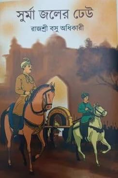 সুর্মা জলের ঢেউ
