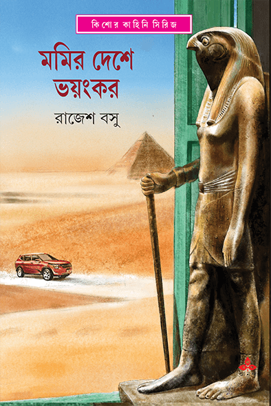 মমির দেশে ভয়ংকর