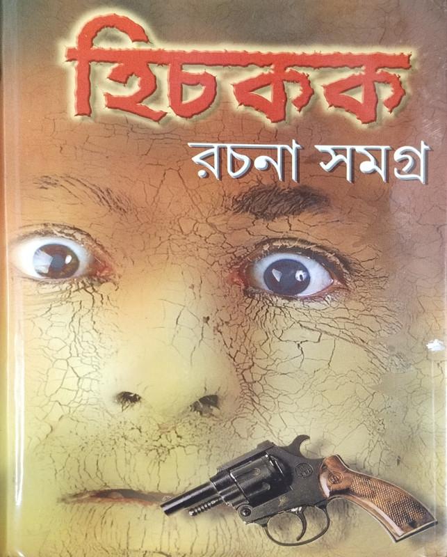 হিচকক রচনা সমগ্র 2