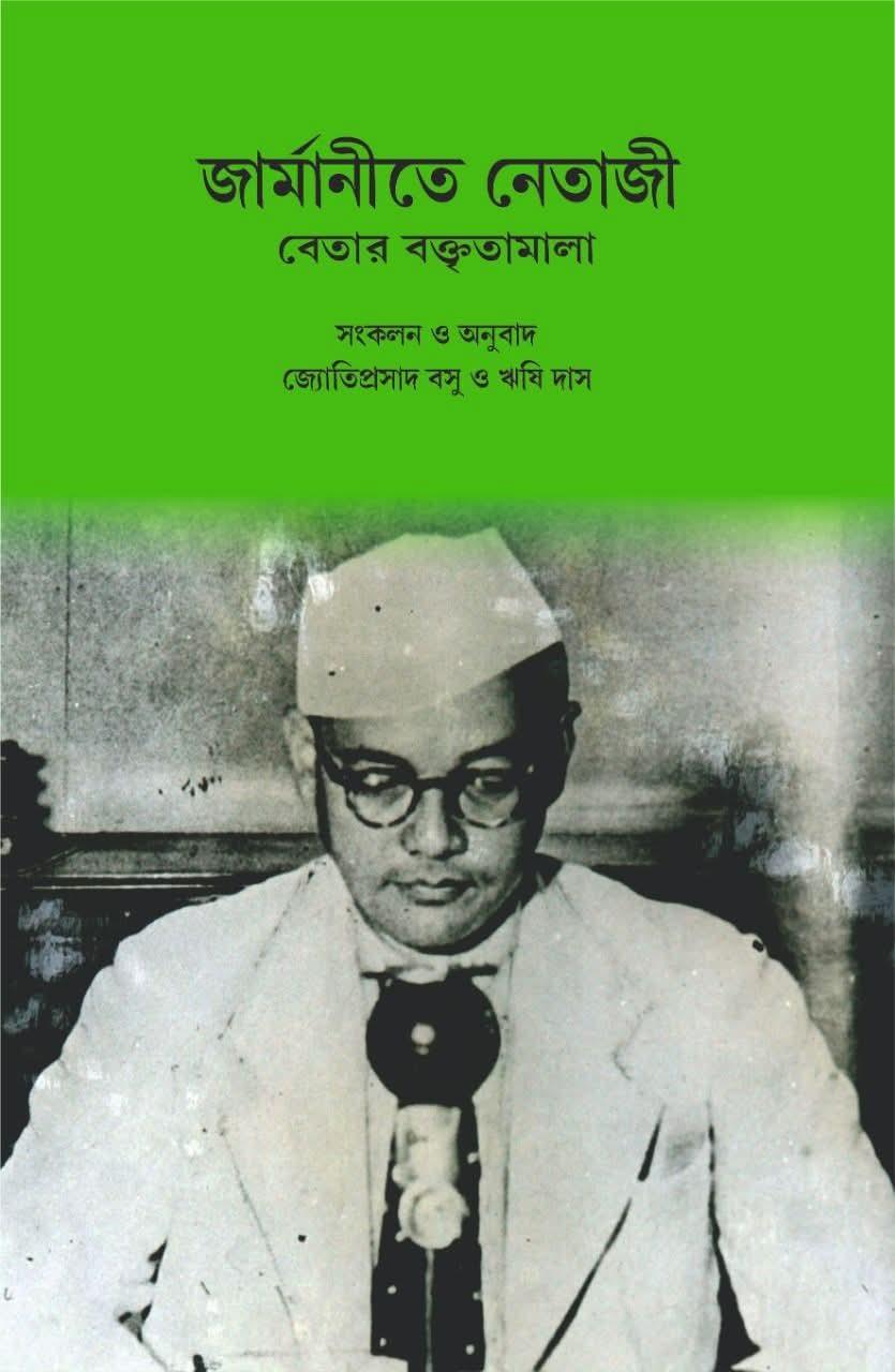 জার্মানিতে নেতাজি : বেতার বক্তৃতামালা