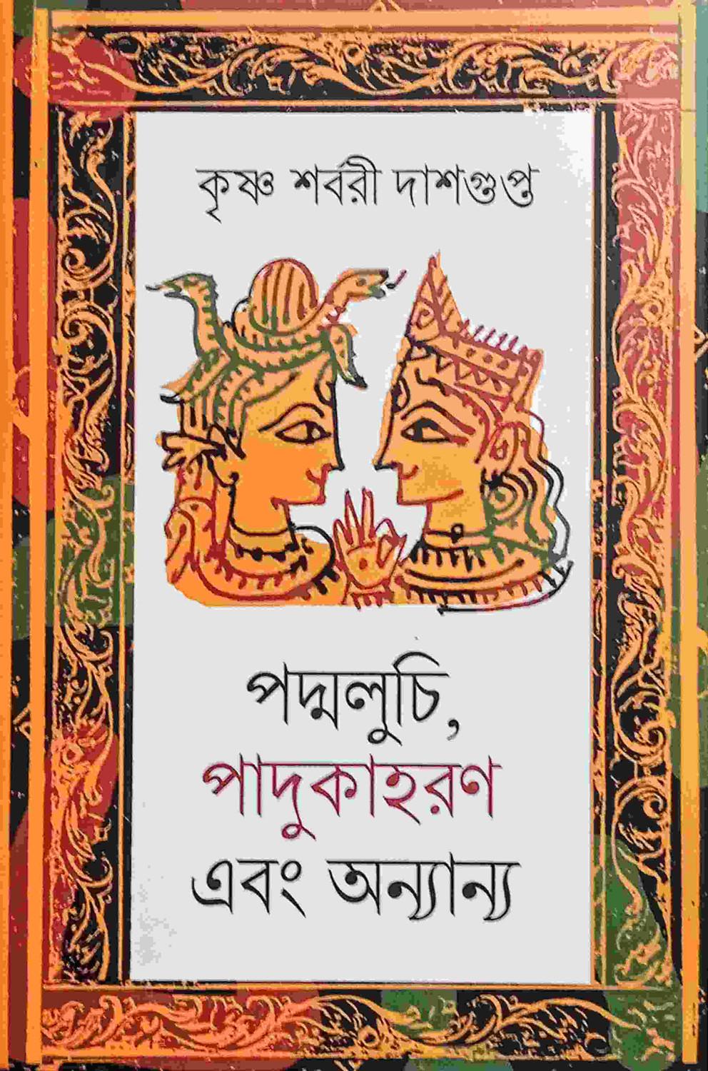 পদ্মলুচি, পাদুকাহরণ এবং অন্যান্য