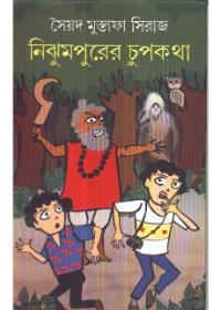 নিঝমপুরের চুপকথা
