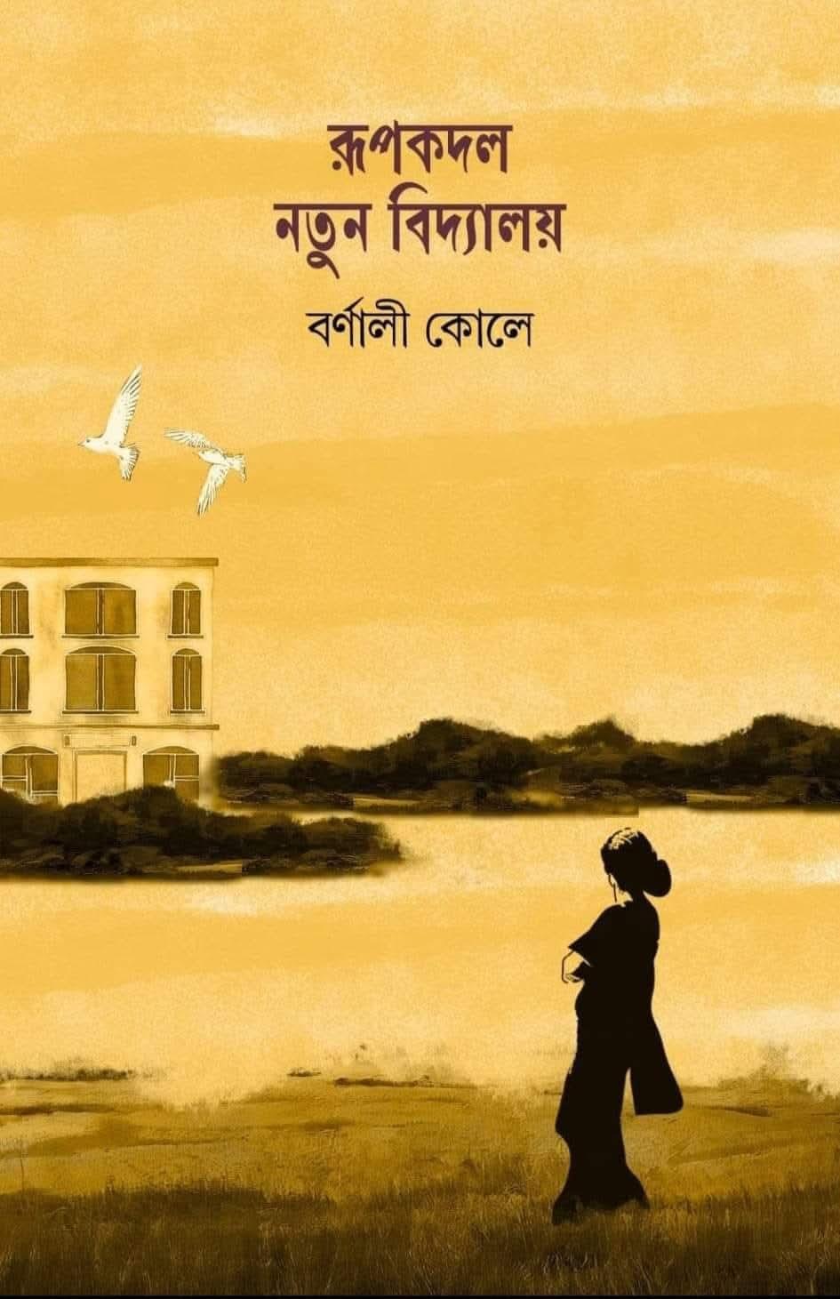 রূপকদল নতুন বিদ্যালয়