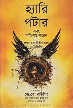 হ্যারি পটার এবং অভিশপ্ত সন্তান
