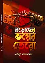 বড়দের ভয়ের তেরো