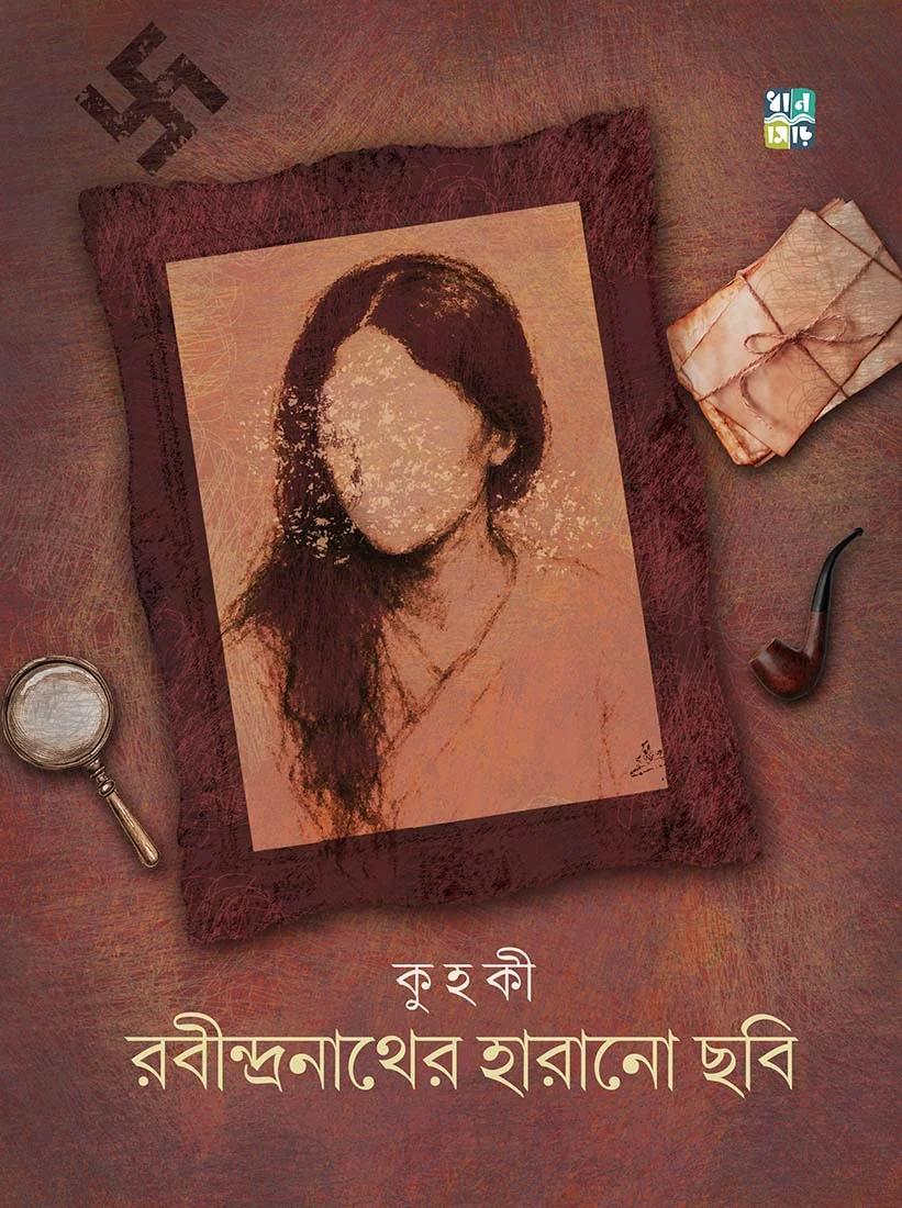 রবীন্দ্রনাথের হারানো ছবি