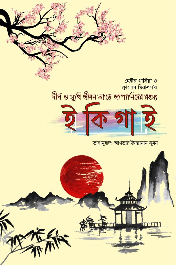 ইকিগাই - শব্দকথা প্রকাশন