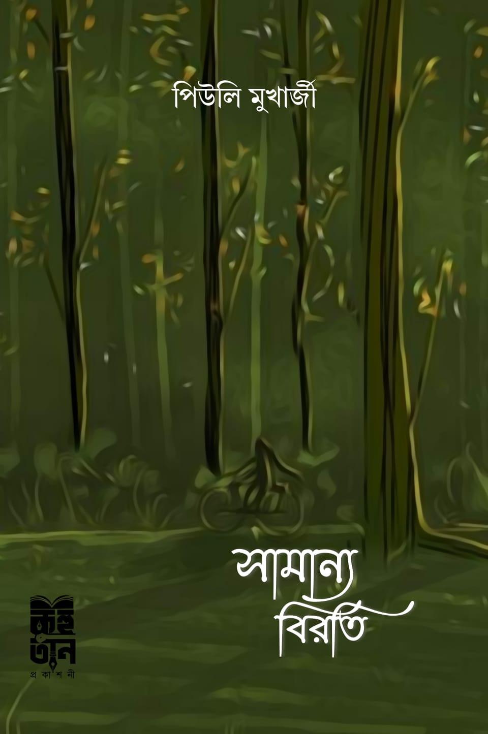 সামান্য বিরতি
