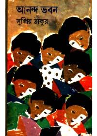 আনন্দ ভুবন