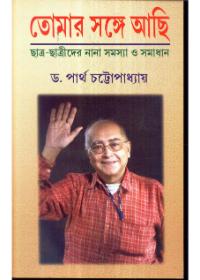 তোমার সঙ্গে আছি