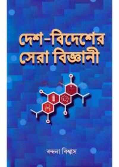 দেশ-বিদেশের সেরা বিজ্ঞানী