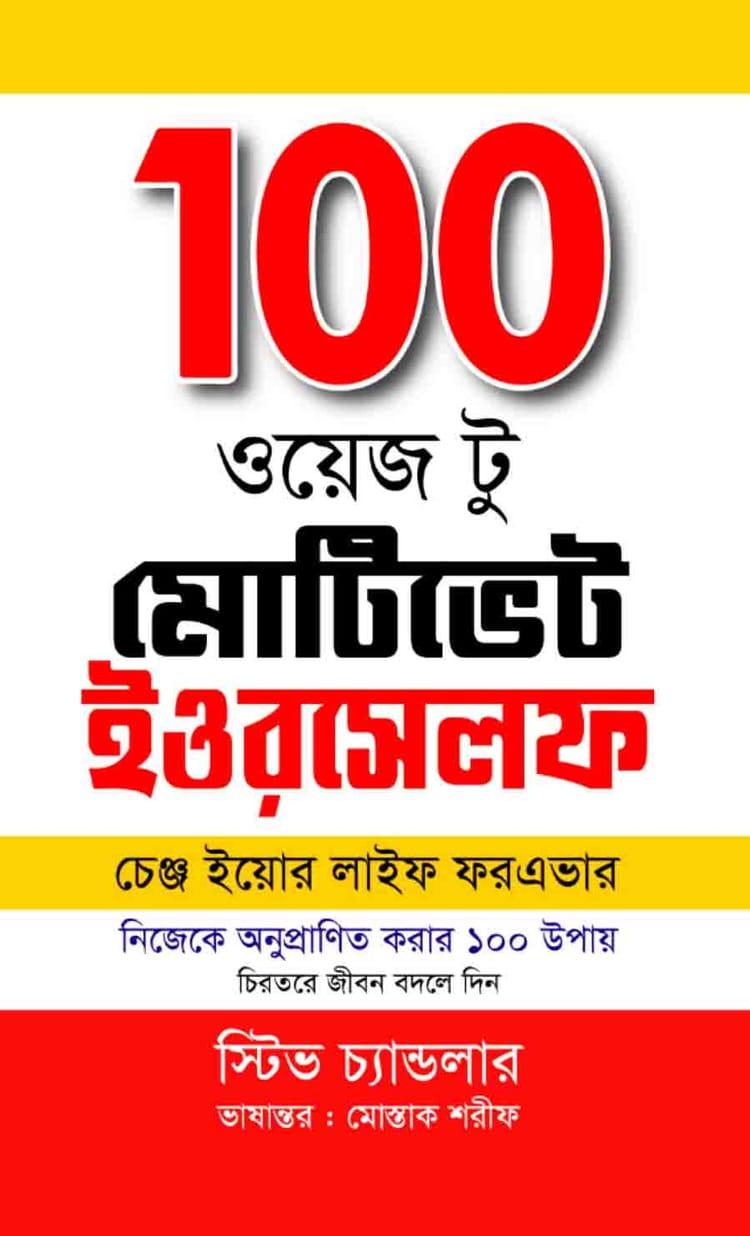 100 ওয়েজ টু মোটিভেট ইওরসেলফ - সূচীপত্র