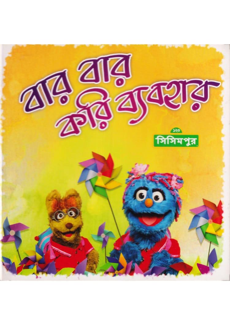 বার বার করি ব্যবহার